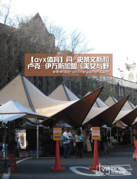 【ayx体育】丹-史蒂文斯和卢克-伊万斯加盟《美女与野兽》 颜值引期待(图1) 爱游戏官方入口