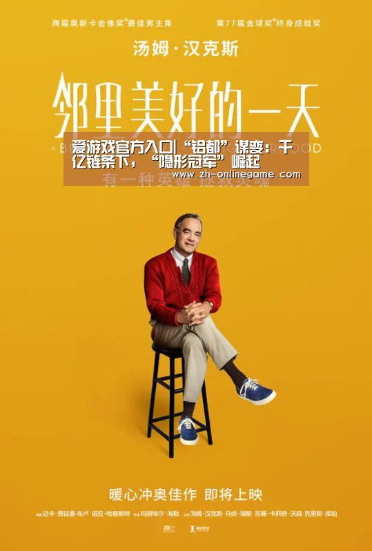 爱游戏官方入口|“铝都”谋变:千亿链条下,“隐形冠军”崛起(图2) ayx体育