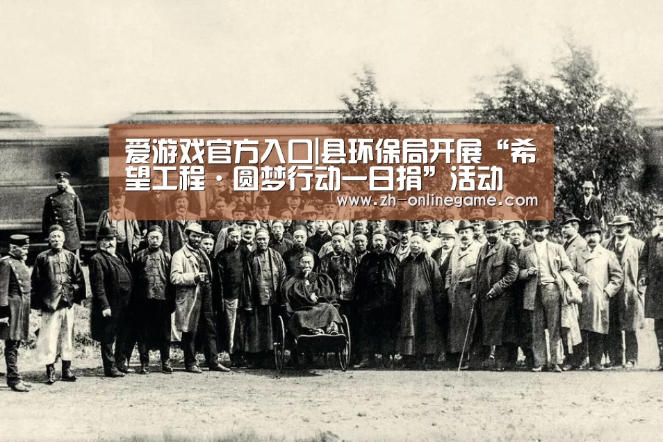 爱游戏官方入口|县环保局开展“希望工程·圆梦行动一日捐”活动(图2) 爱游戏app