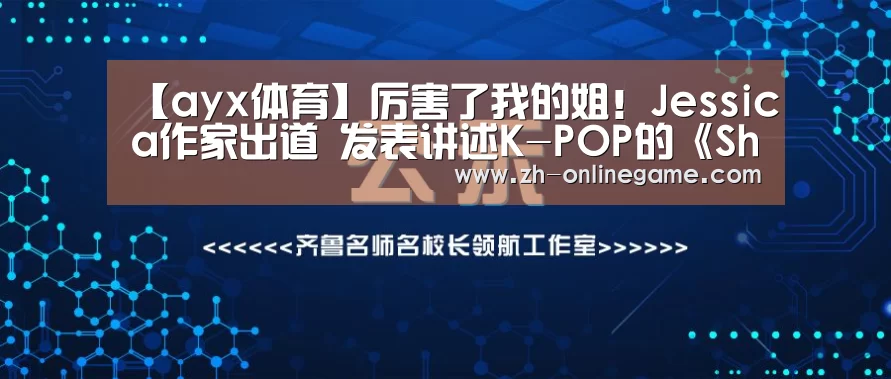 【ayx体育】厉害了我的姐!Jessica作家出道 发表讲述K-POP的《Shine》(图2) 爱游戏官网