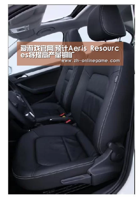 爱游戏官网|预计Aeris Resources将提高产量铜矿(图1) 爱游戏官方入口
