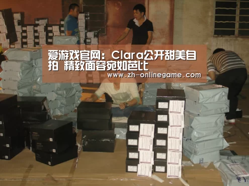 爱游戏官网:Clara公开甜美自拍 精致面容宛如芭比(图1) ayx体育
