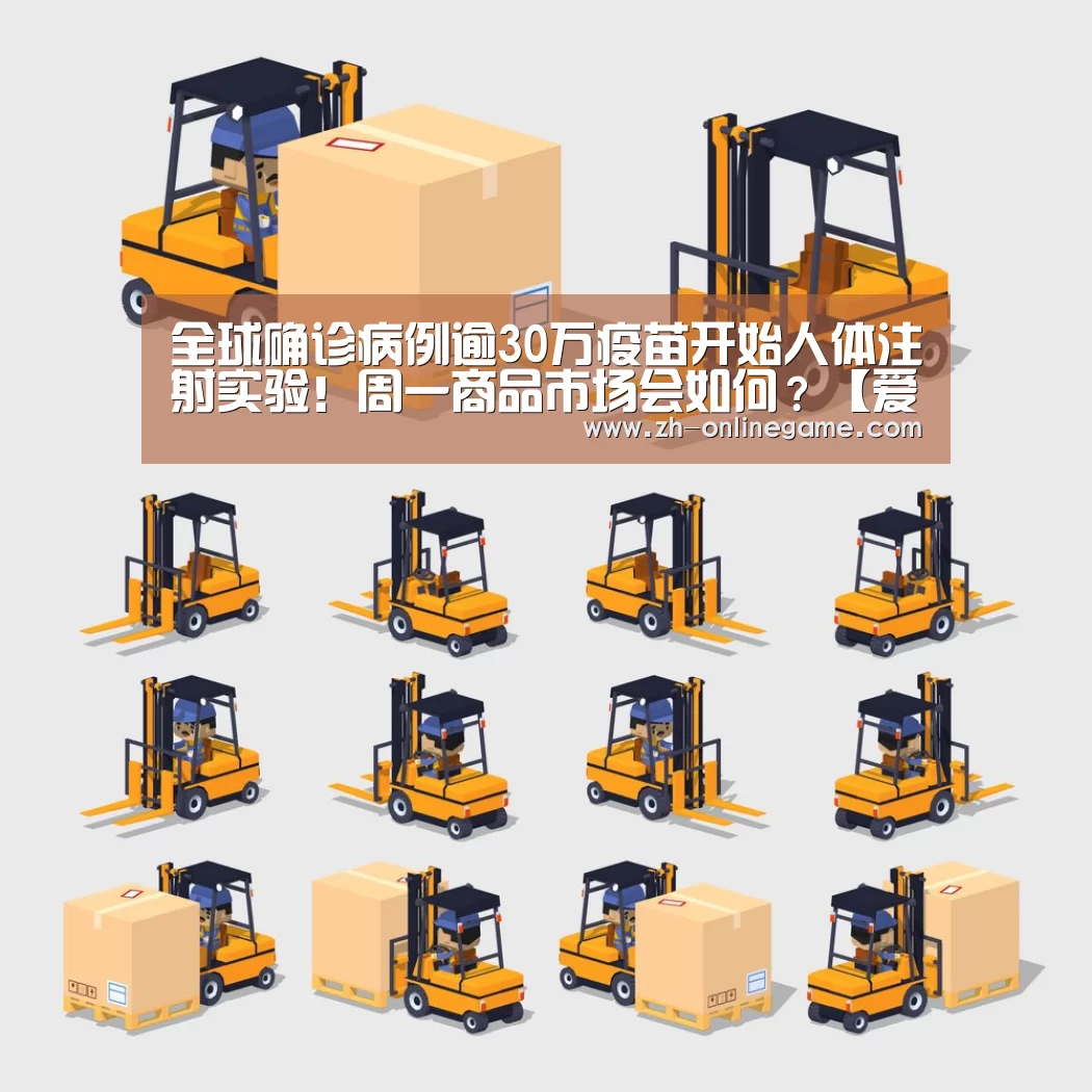 全球确诊病例逾30万疫苗开始人体注射实验!周一商品市场会如何?【爱游戏app】(图1) ayx体育