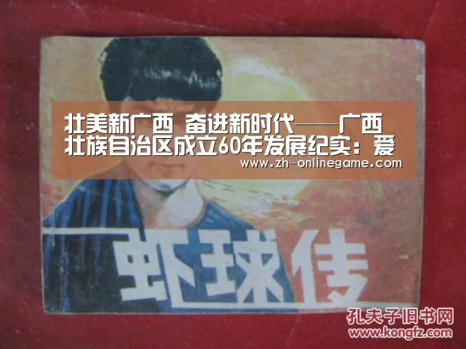 壮美新广西 奋进新时代——广西壮族自治区成立60年发展纪实:爱游戏官网(图1) 爱游戏app
