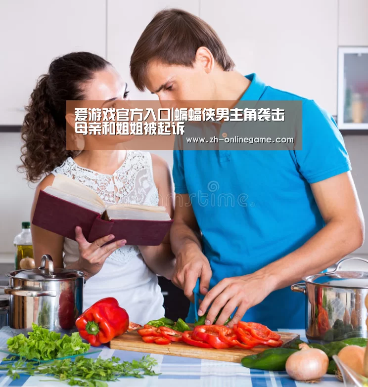 爱游戏官方入口|蝙蝠侠男主角袭击母亲和姐姐被起诉(图1) 爱游戏官方入口