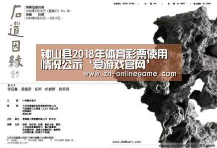 钟山县2018年体育彩票使用情况公示‘爱游戏官网’(图1) 爱游戏app