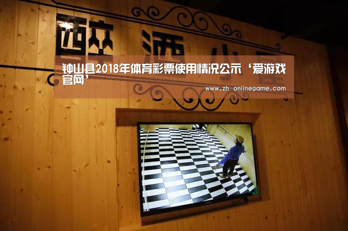 钟山县2018年体育彩票使用情况公示‘爱游戏官网’(图2) 爱游戏官网