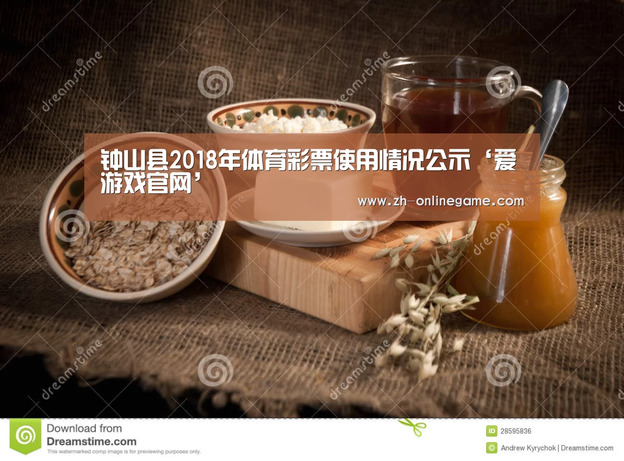 钟山县2018年体育彩票使用情况公示‘爱游戏官网’(图3) 爱游戏官方入口