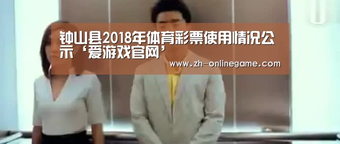 钟山县2018年体育彩票使用情况公示‘爱游戏官网’(图4) 爱游戏官方入口