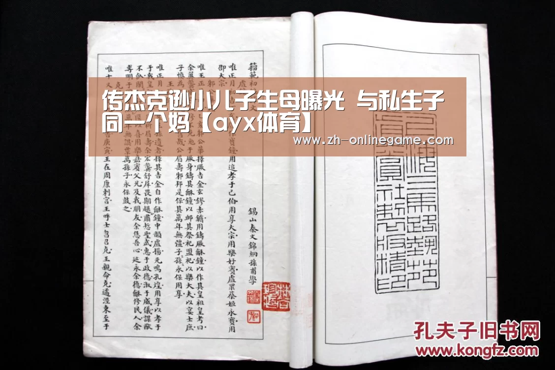 传杰克逊小儿子生母曝光 与私生子同一个妈【ayx体育】(图1) 爱游戏官网